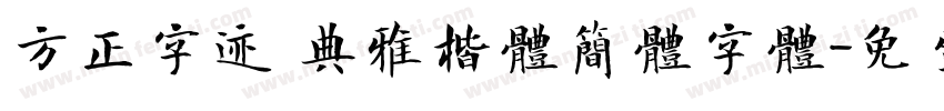 方正字迹 典雅楷体简体字体字体转换